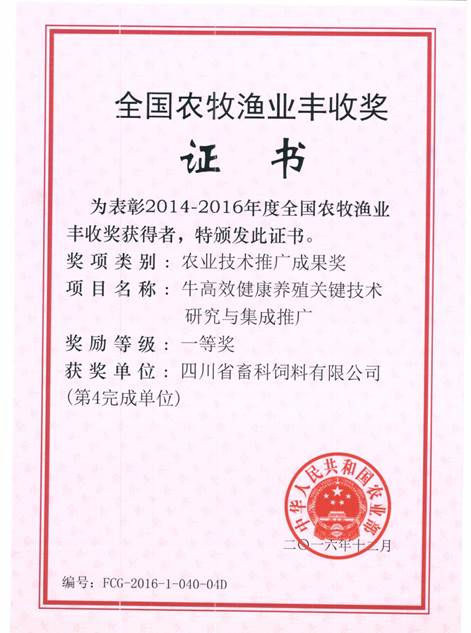 說明: F:\營養(yǎng)所\行政事務(wù)\資質(zhì)、榮譽證書、報表等\單位\各種證書、文件\畜科飼料\成果獎勵\豐收一等獎——牛高效健康養(yǎng)殖關(guān)鍵技術(shù)研究與集成推廣.jpeg